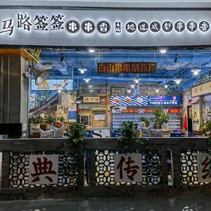 马路签签串串香