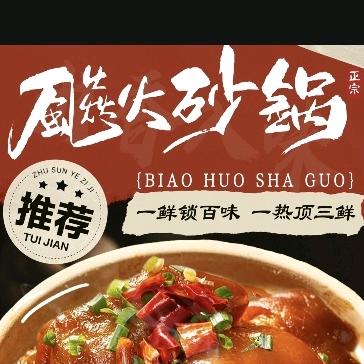 包头飚火砂锅总店