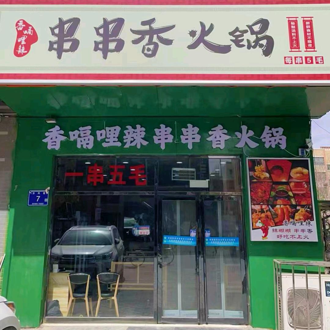 香嗝哩辣串串香火锅
