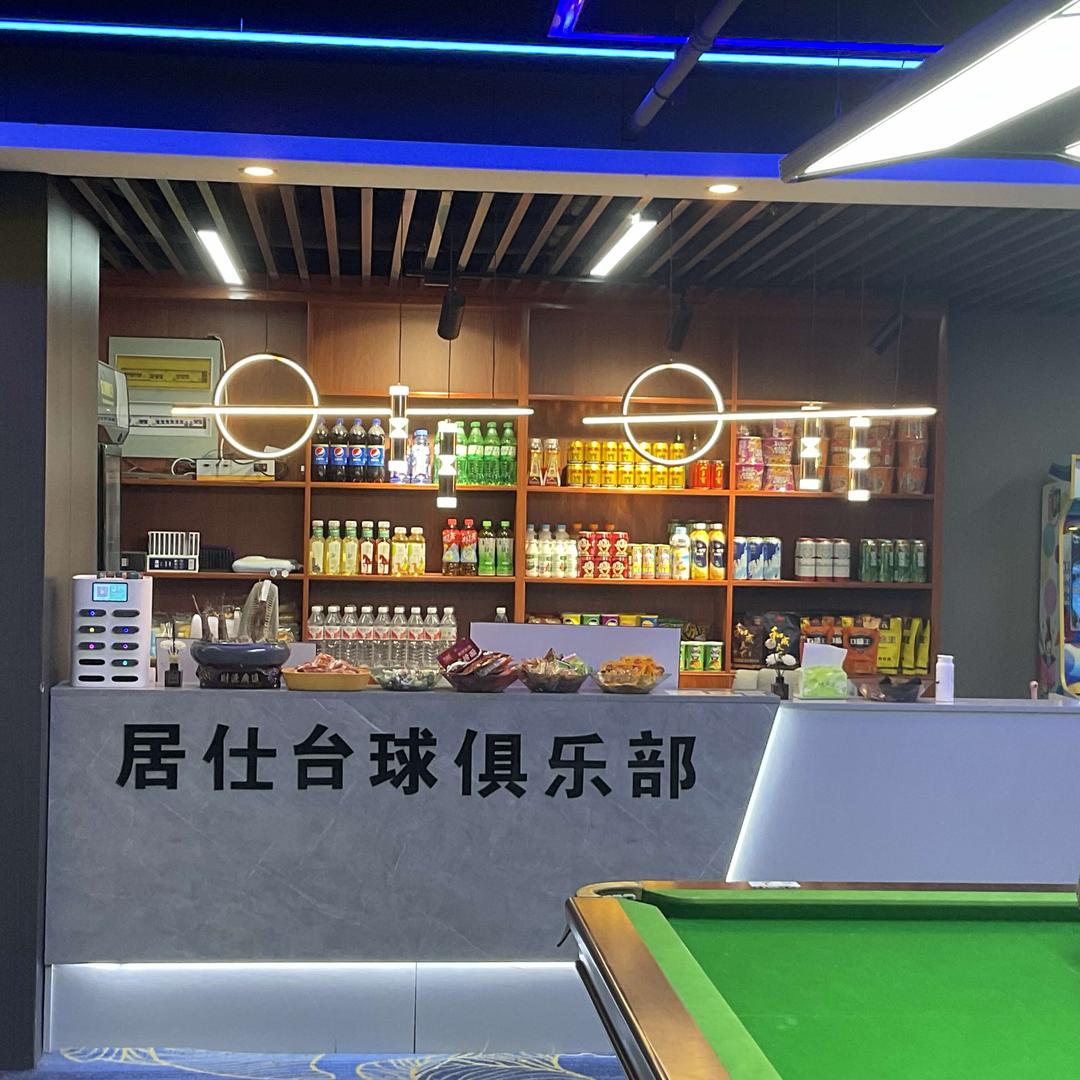 东阳市居仕台球厅