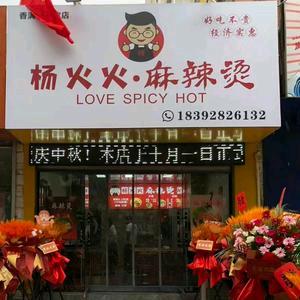 杨火火麻辣烫官方号
