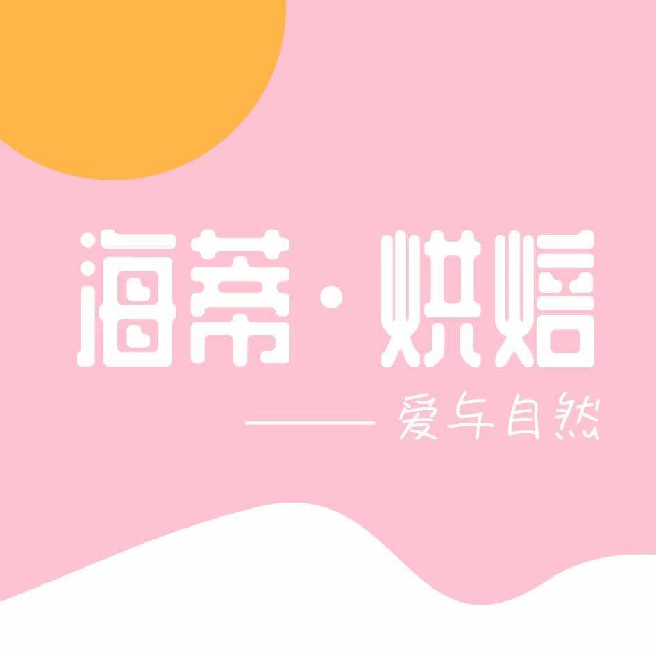 海蒂烘焙