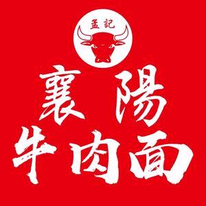 孟记襄阳牛肉面