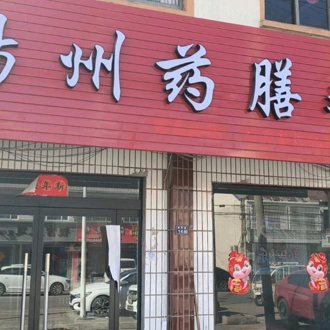 扬州药膳鸡高墟店