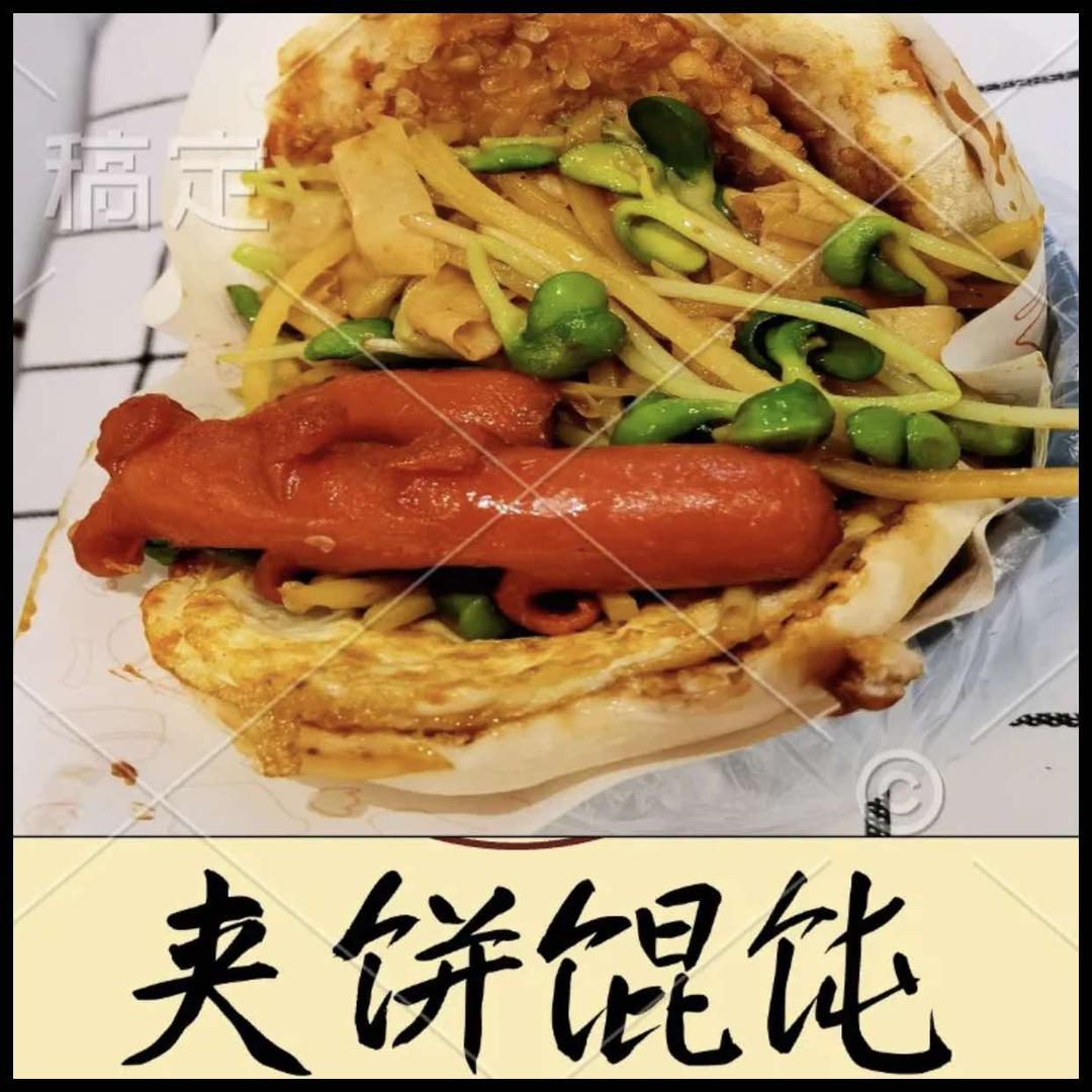 夹饼馄饨官方号