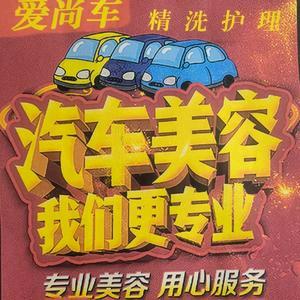 爱尚车精洗护理
