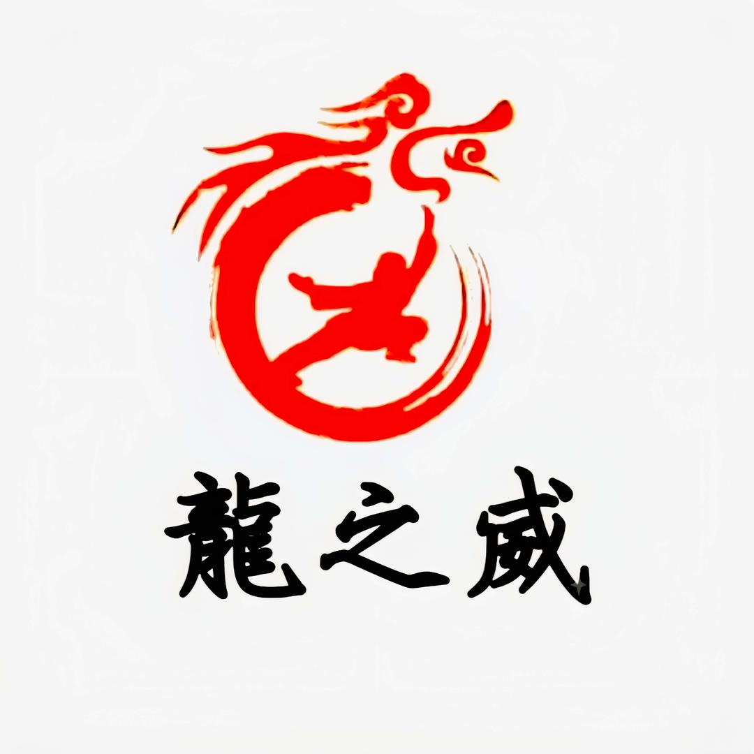 龙之威武术培训(宠粉号）