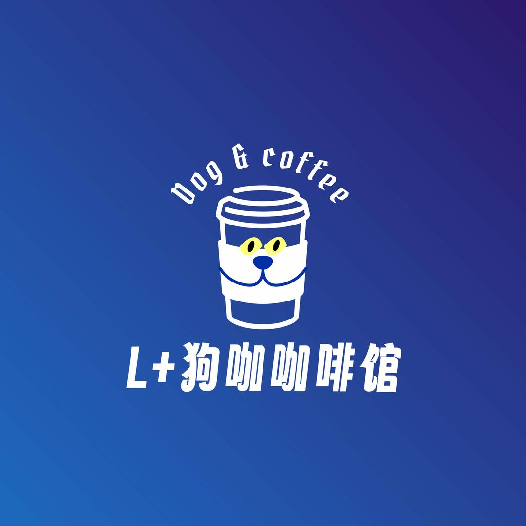 L+狗咖咖啡馆