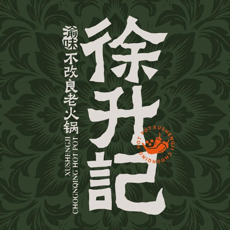 渝味徐升记不改良老火锅（庆云英才路店）
