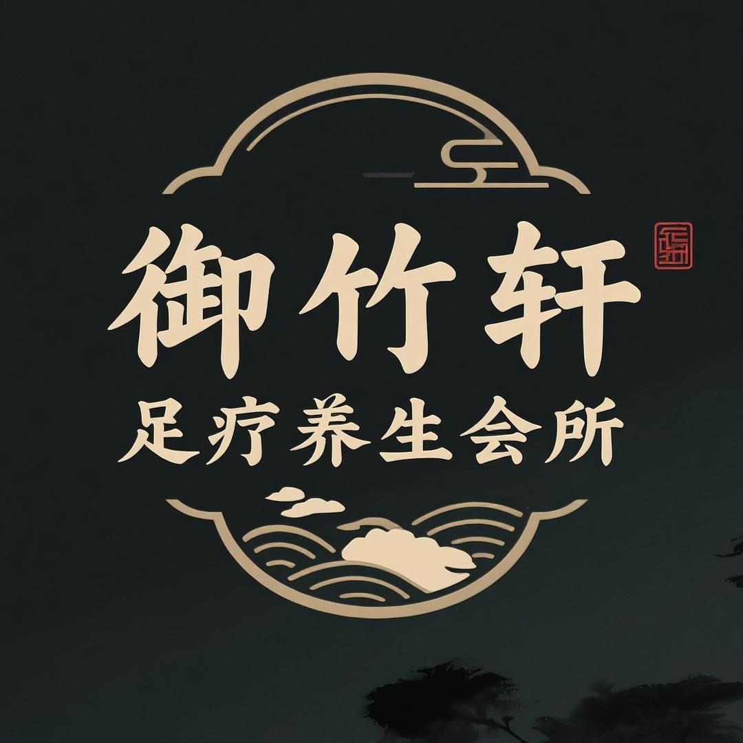 御竹轩足疗养生会所