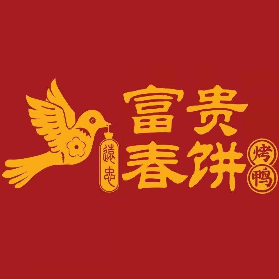 富贵春饼家的大福