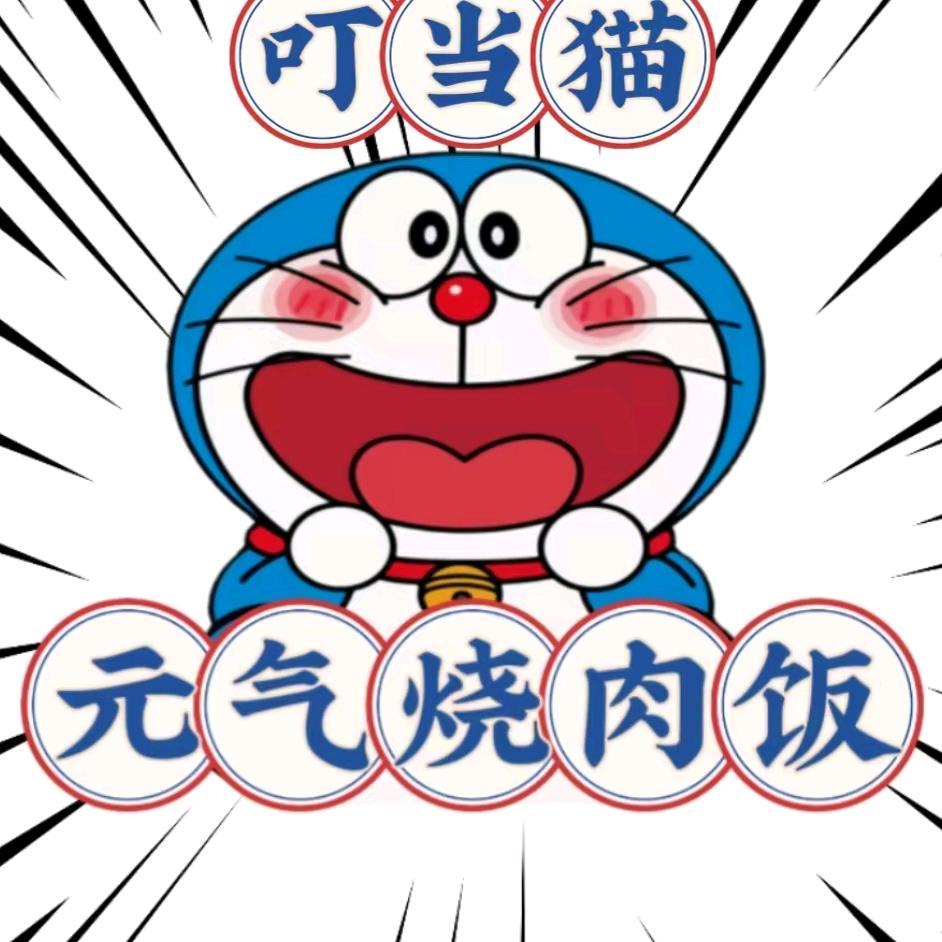 叮当猫元气烧肉饭（鲁山店）