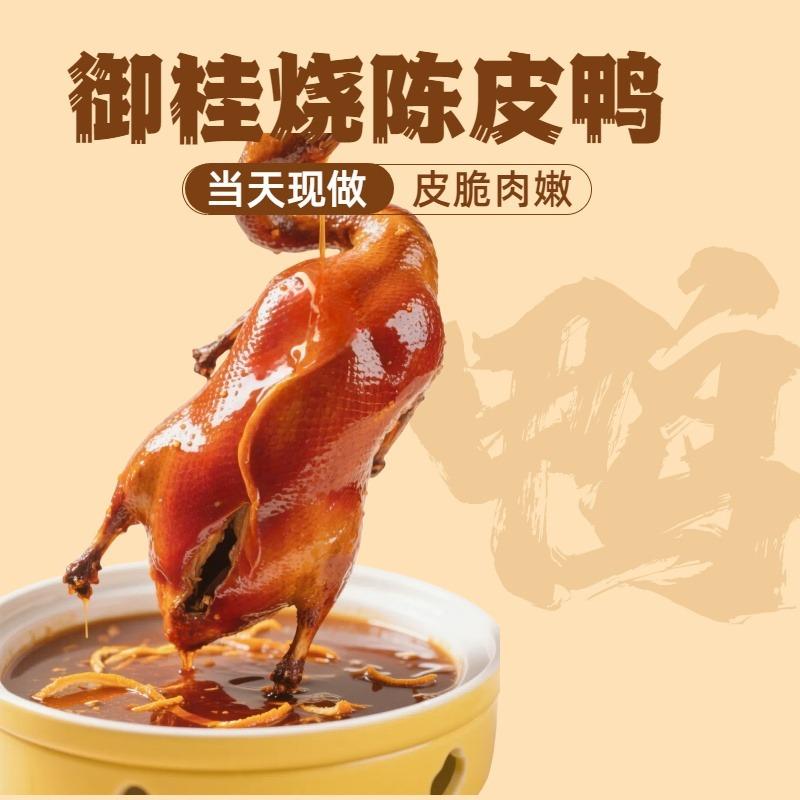 御桂烧陈皮鸭官方号