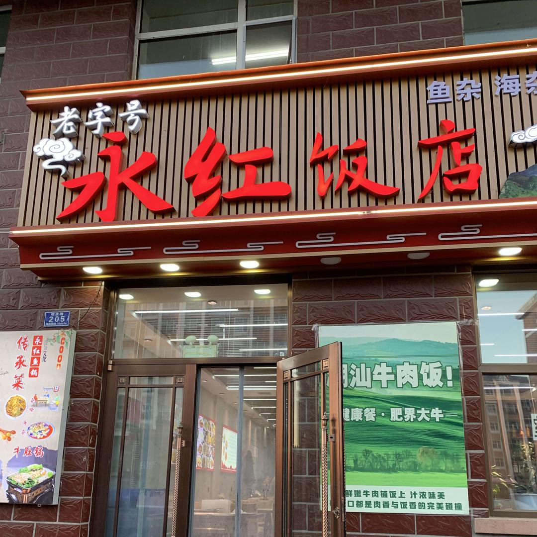 老字号永红饭店(城子河店)官方号