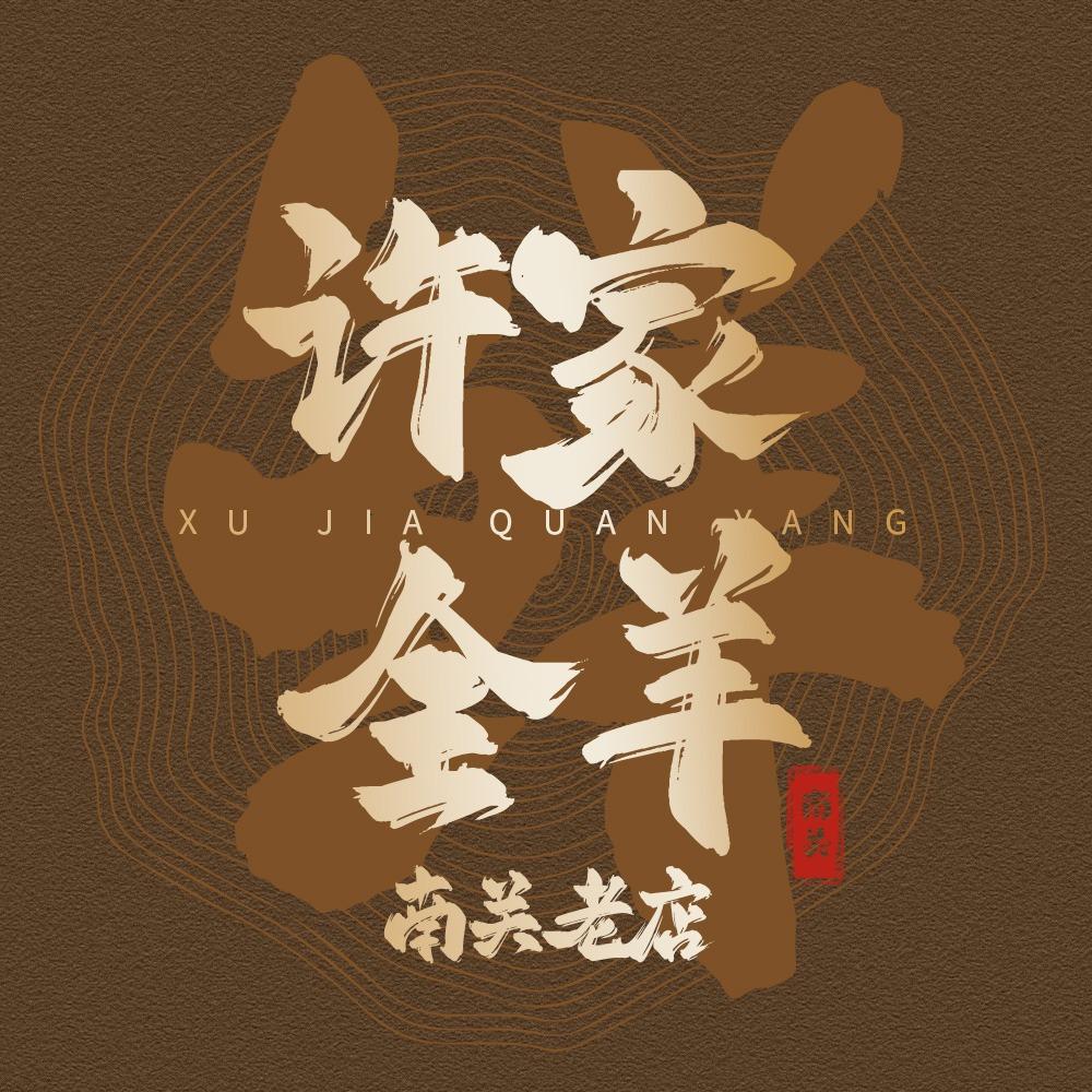 南关许家全羊老店·张林林