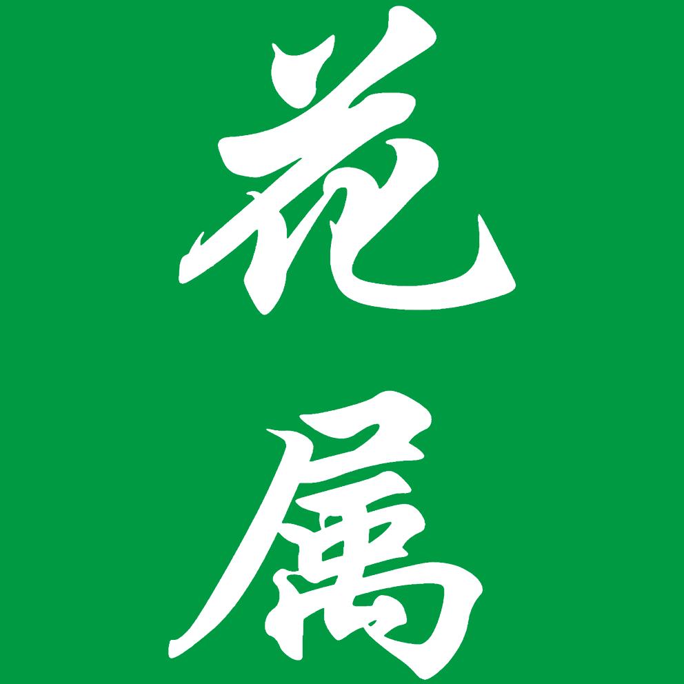 花属·利民综合超市(王家庄子店)专用号