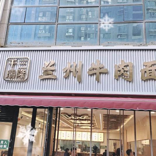 干三瑞隆兰州牛肉面