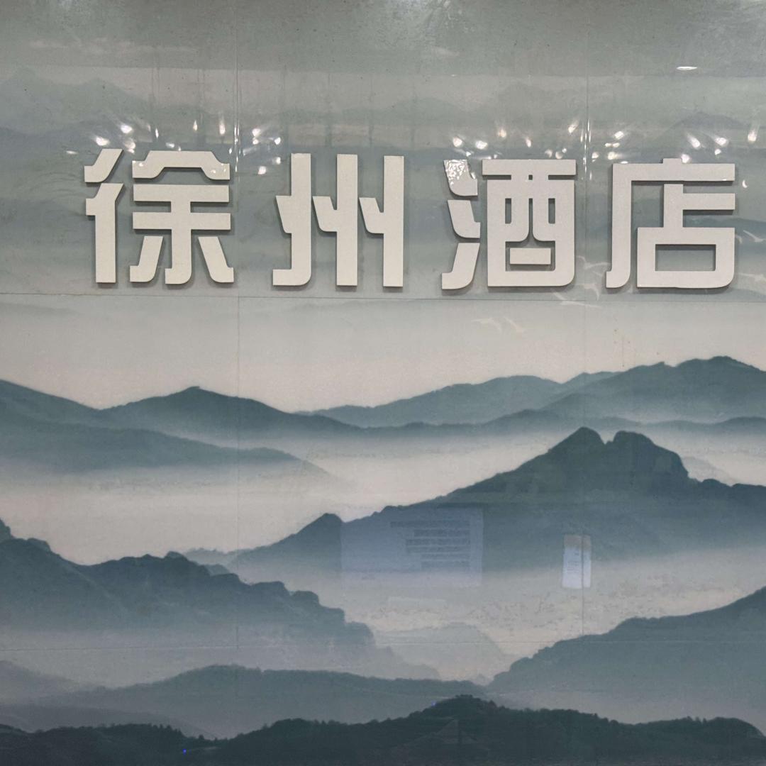 徐州酒店