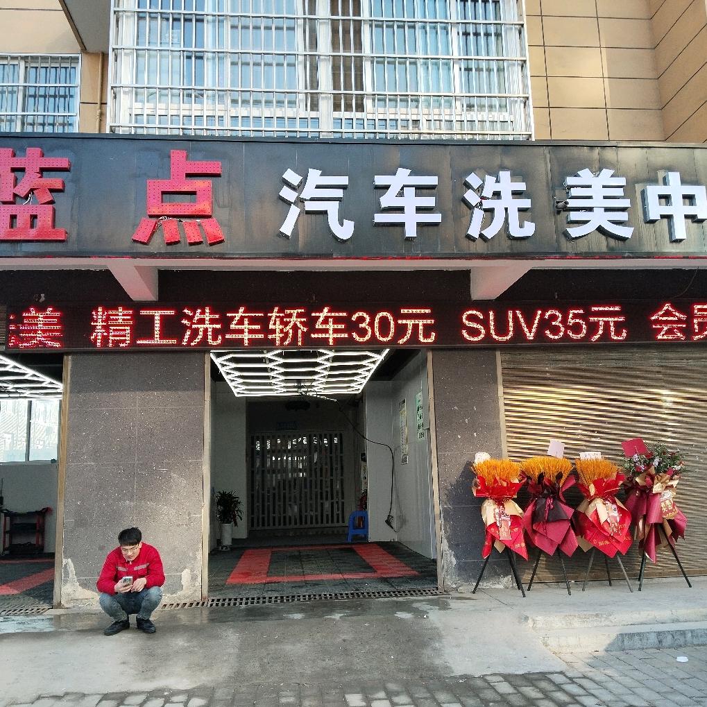 蓝点汽车洗美中心官方号