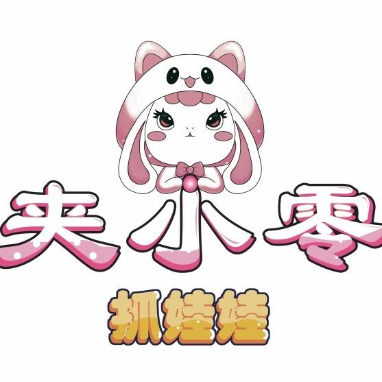 夹小零抓娃娃（许昌万达店）