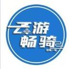 云游畅骑(宜良回辉村店)专用号