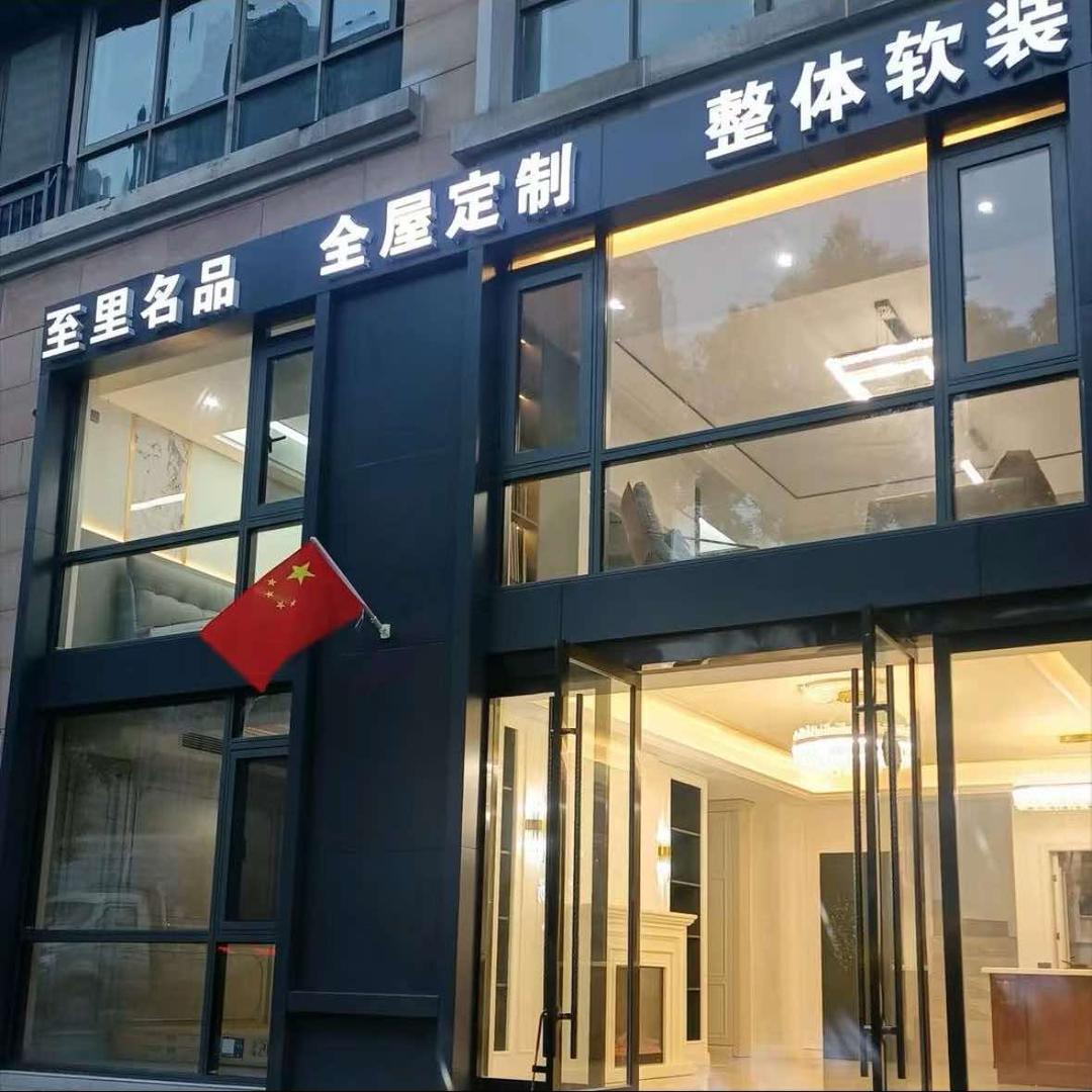 至里名品全屋定制官方号