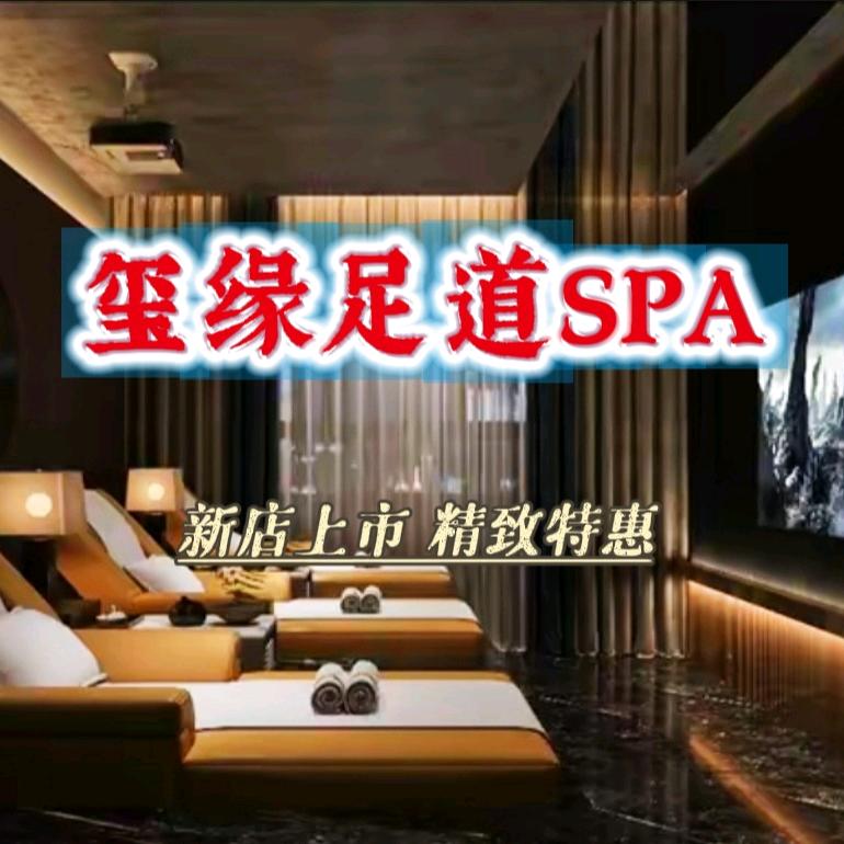 玺缘绅沐会所(人民汽车城店)官方号