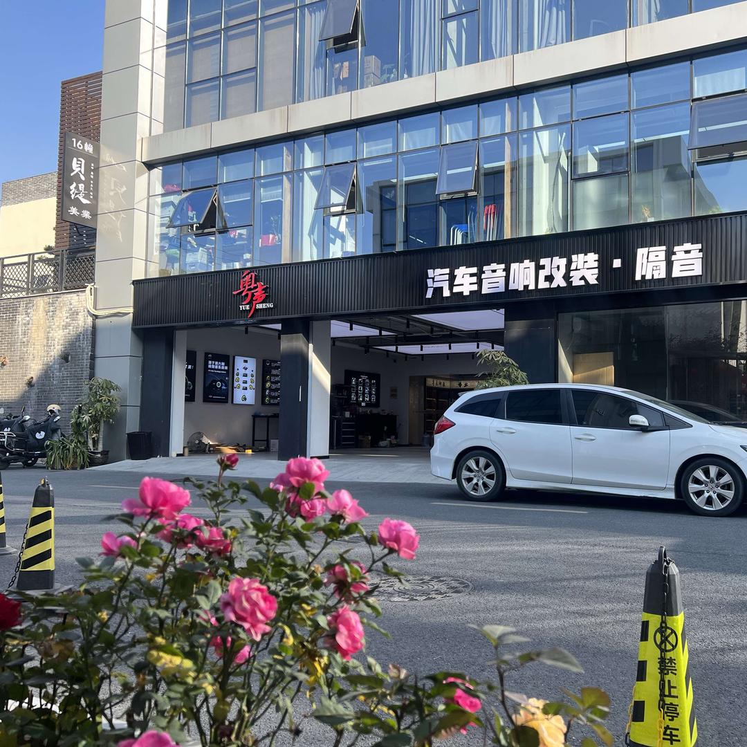 杭州粤声汽车音响