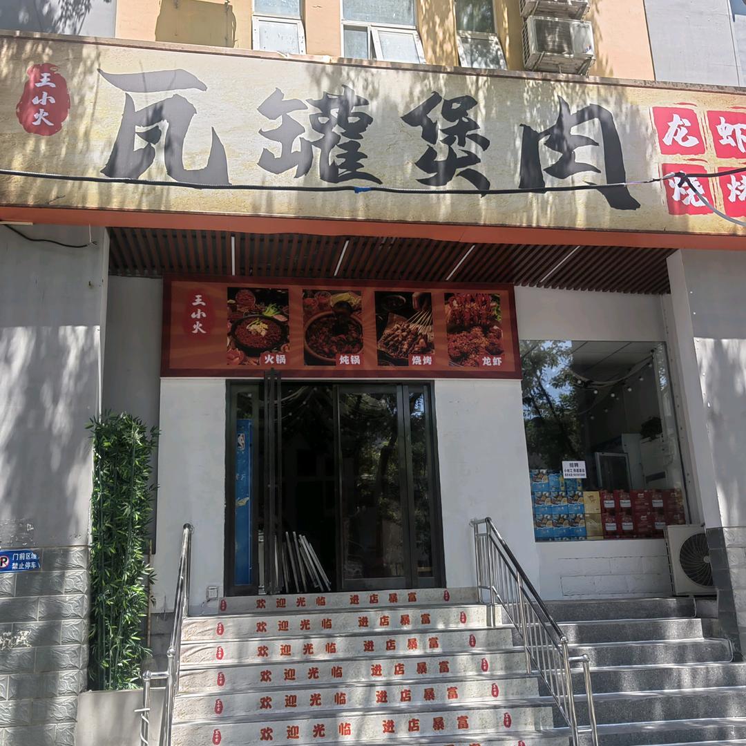 王小火瓦罐煲肉