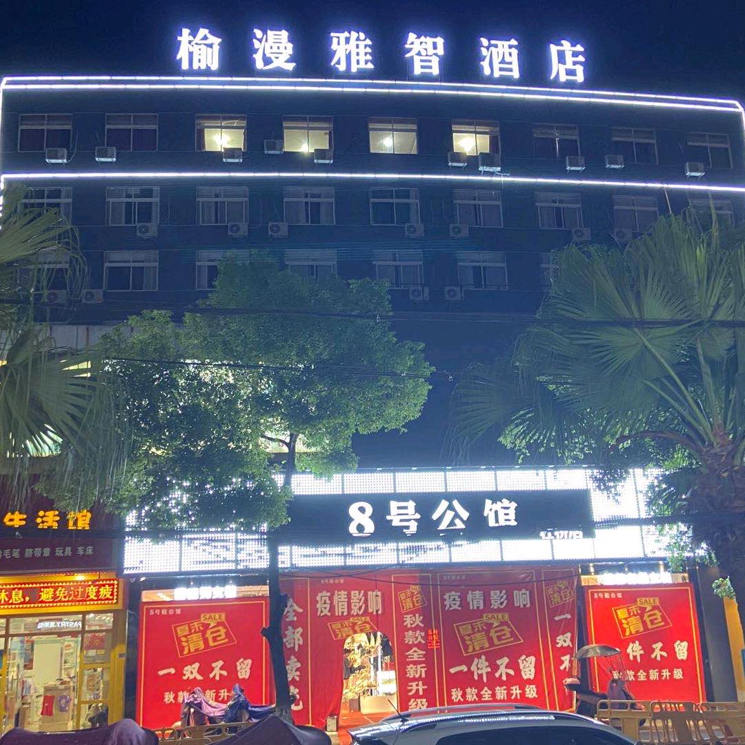 临海榆漫雅智酒店官方号