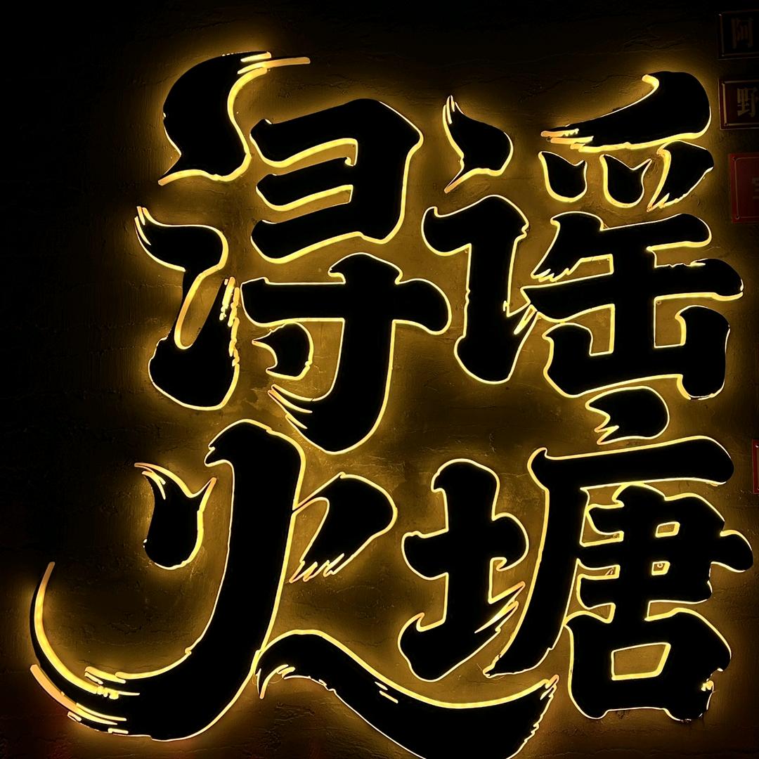 浔谣火塘民谣烧烤酒馆