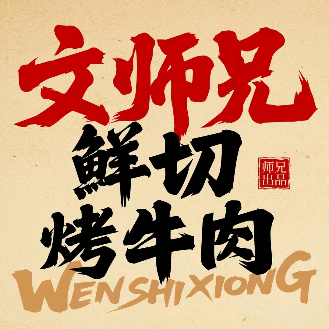 文师兄鲜切烤牛肉(攸县店)