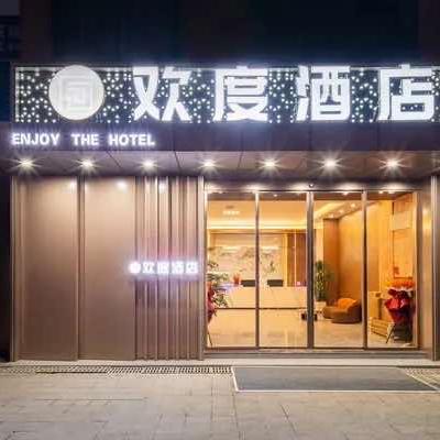 乌当区欢度酒店
