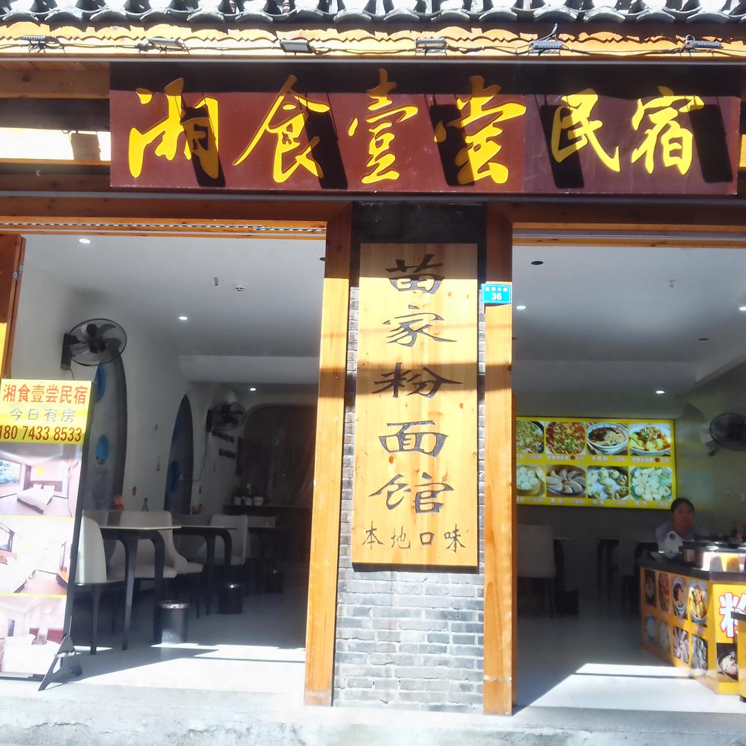 湘食壹尝民宿(凤凰古城店)官方号