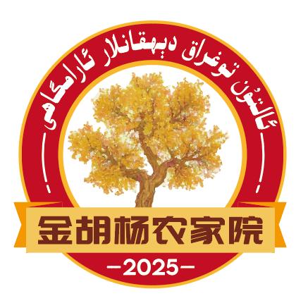 若羌县金胡杨农家院官方号