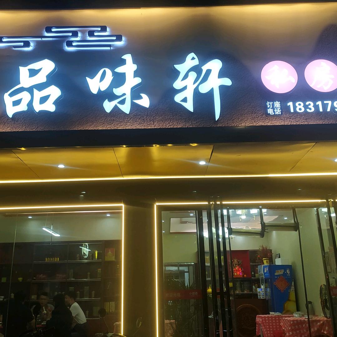 @品味轩