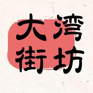 大湾街坊（生活号）