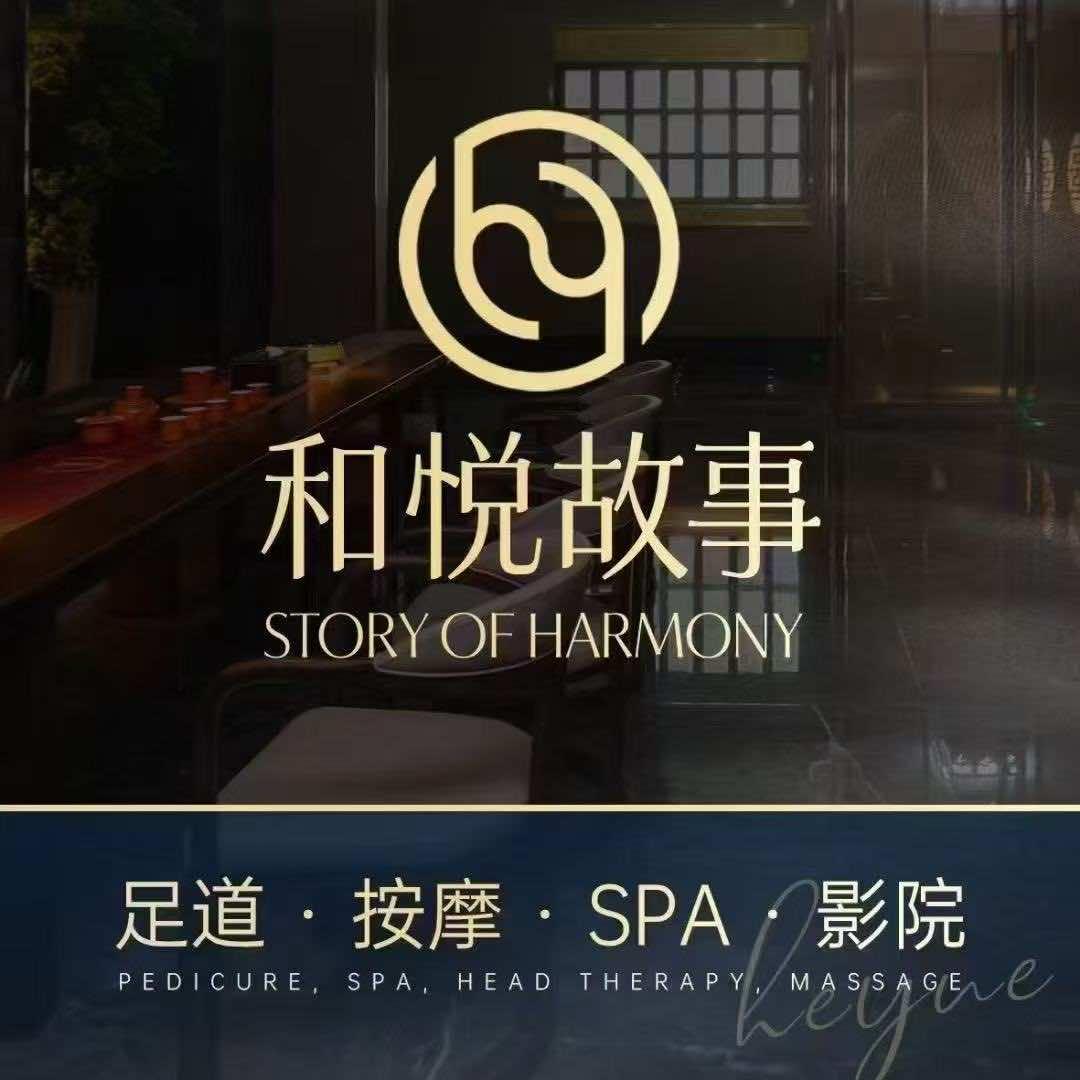 和悦故事.足道轻奢SPA（常德店）
