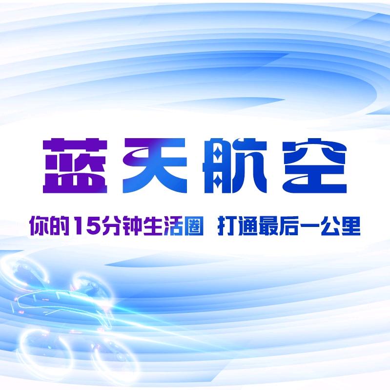 蓝天航空无人机培训中心低空经济