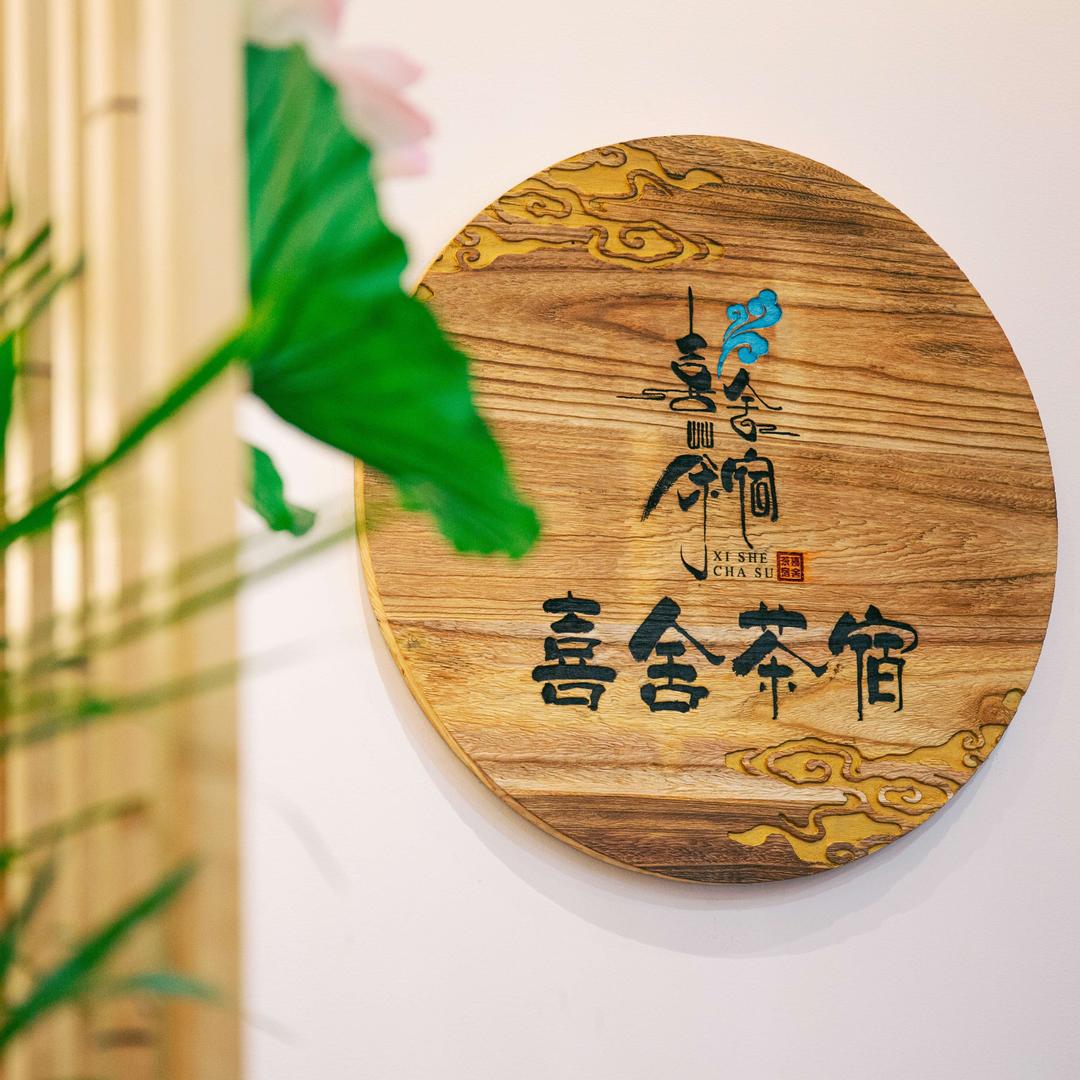 袁家村喜舍茶宿官方号