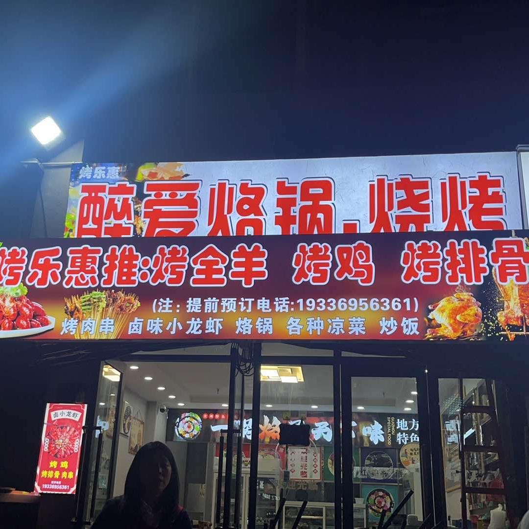 醉爱烙锅烧烤