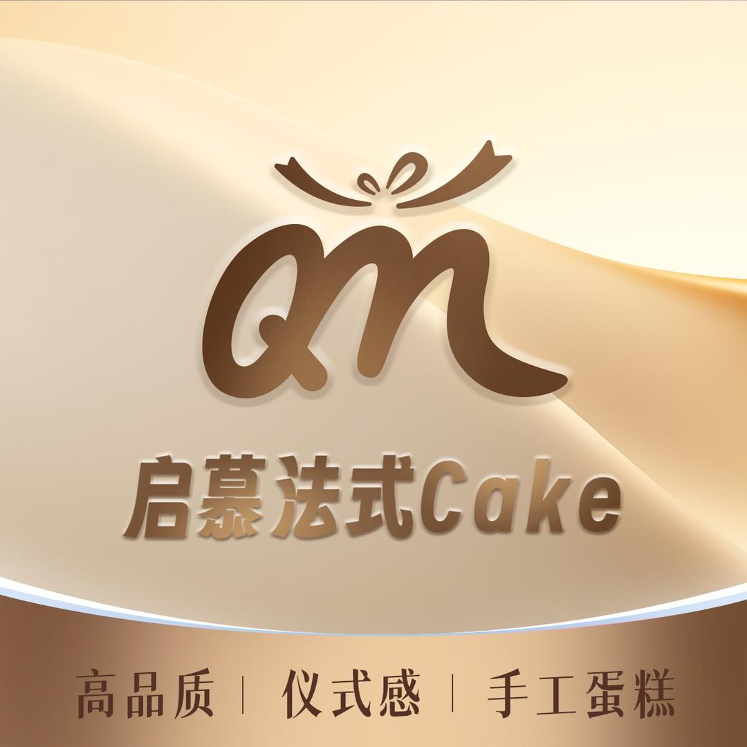 启慕·法式蛋糕（宠粉号）