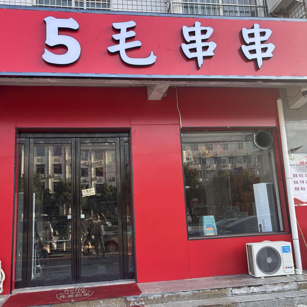 5毛串串温县店