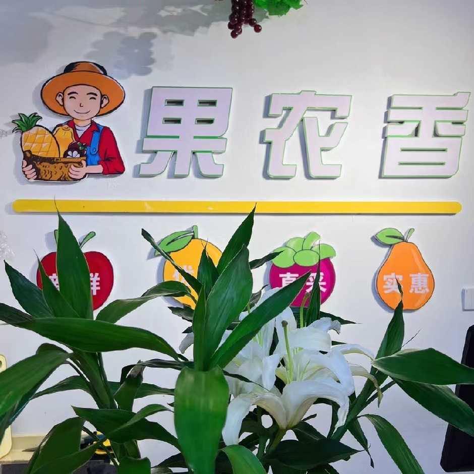 果农香月月