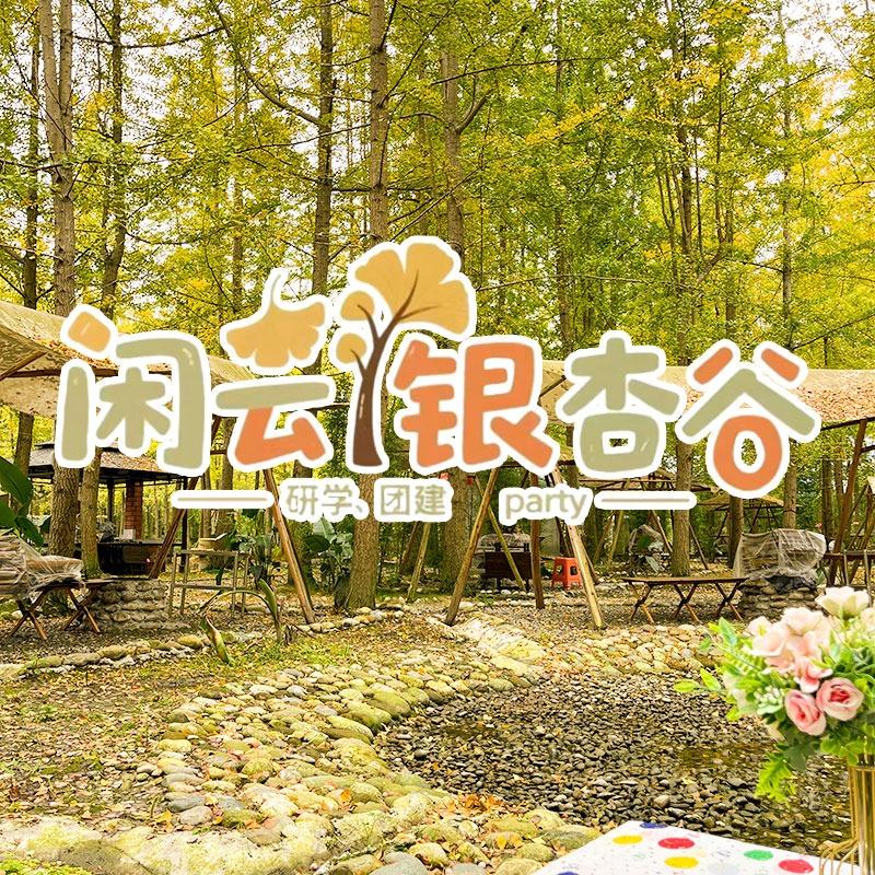 闲云•银杏谷营地官方号