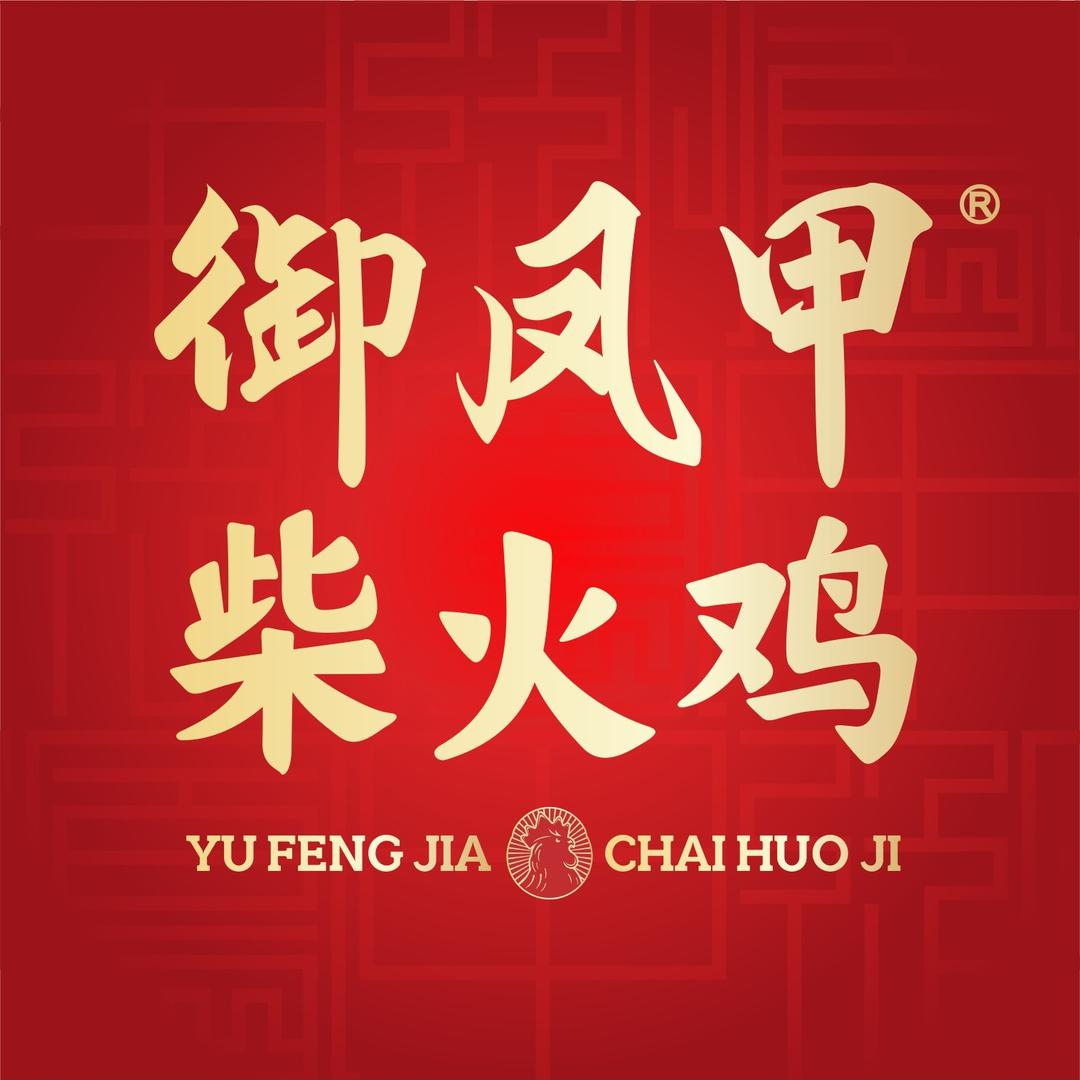 御凤甲柴火鸡西安店