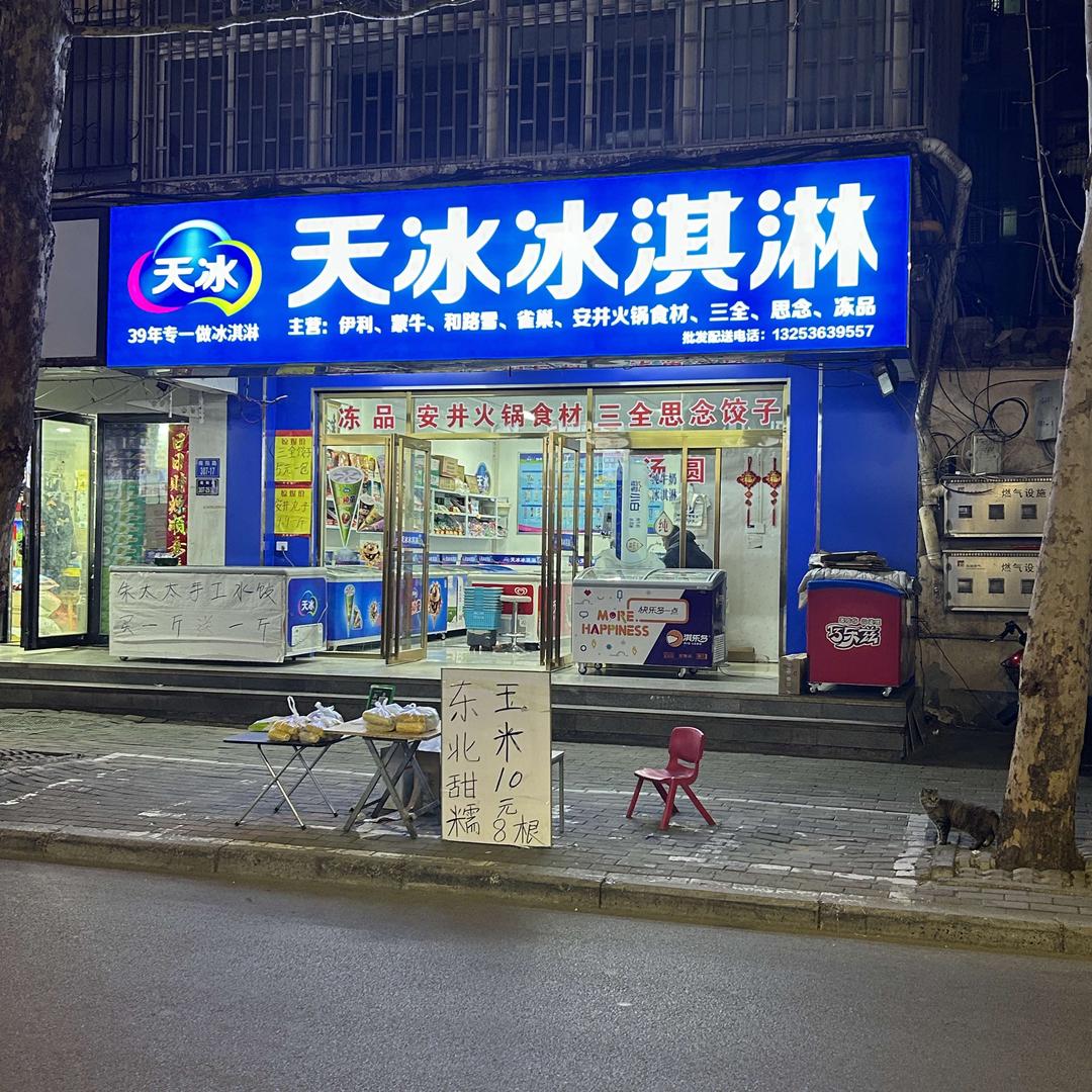 天冰冰淇淋（南阳路北仓一街店）