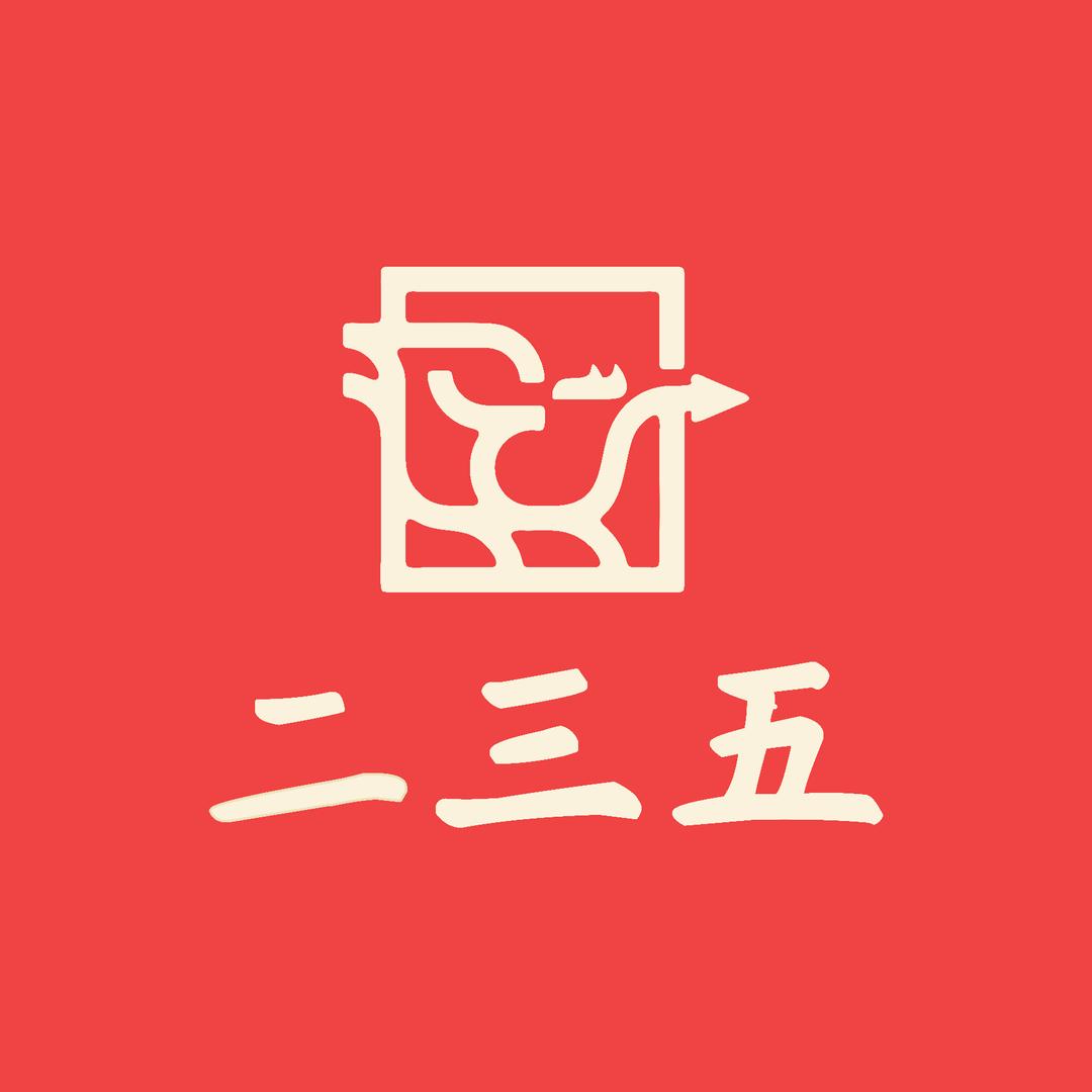 二三五•苏南菜馆