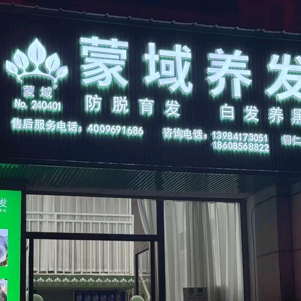 铜仁蒙域养发(花果山6号店）