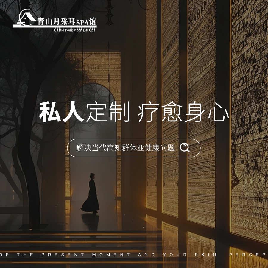 青山月采耳spa馆官方号